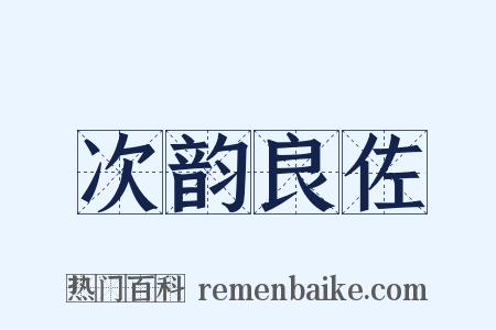 次韵良佐是什么意思的图片